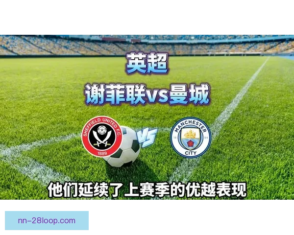 谢菲联创英超单赛季最惨失球纪录震惊球迷