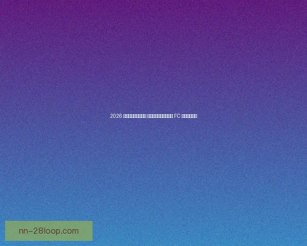 2026 亚冠精英联赛淘汰赛 上海申花主场迎战江原 FC 激战即将开启 2026 亚冠精英联赛淘汰赛 上海申花主场迎战江原 FC 激战即将开启