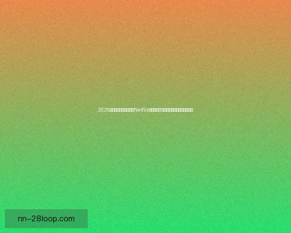 2026世界杯官方纪录片确认Netflix全程跟拍8支种子球队展现精彩背后故事