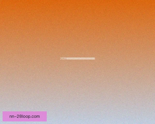 2026世界杯官方供应商打造全套智能球场安检系统方案 2026世界杯官方供应商打造全套智能球场安检系统方案